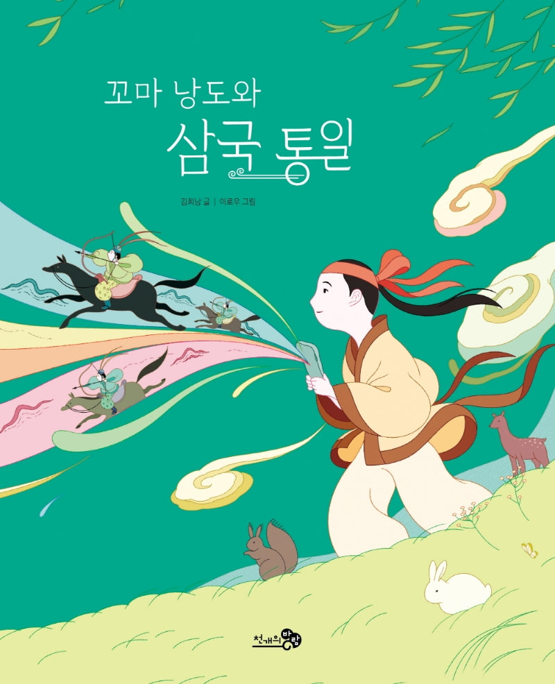 꼬마 낭도와 삼국 통일(천개의바람 첫역사그림책 7)