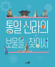 통일 신라의 보물을 찾아서(천개의바람 첫역사그림책 8)
