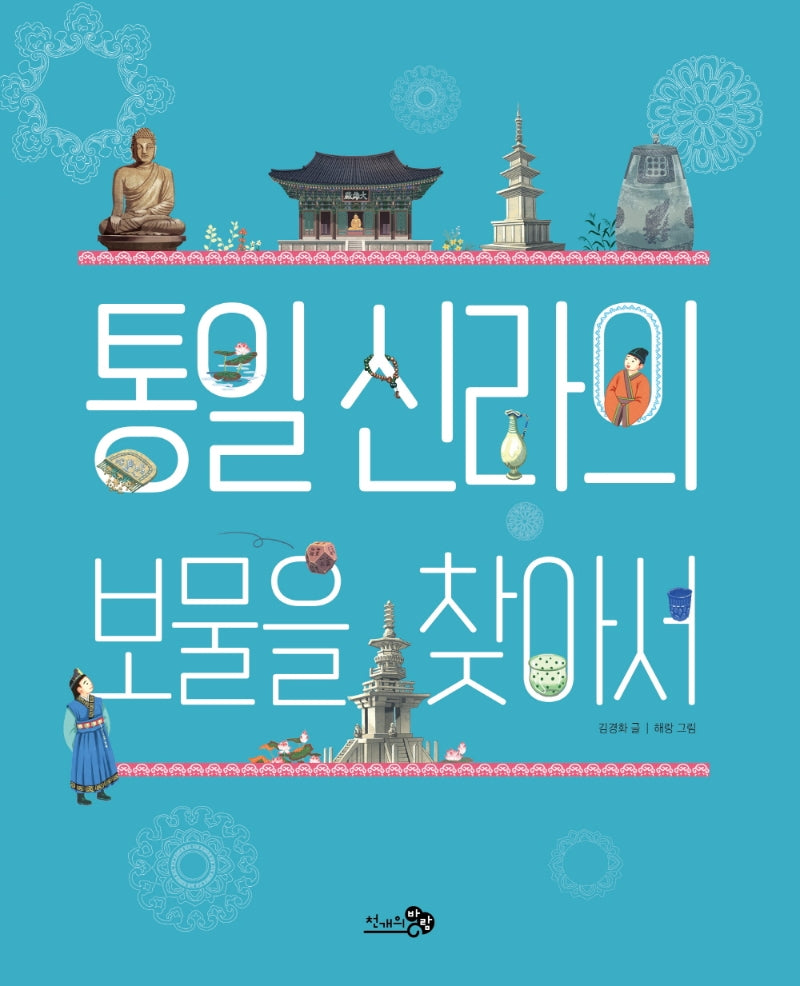 통일 신라의 보물을 찾아서(천개의바람 첫역사그림책 8)