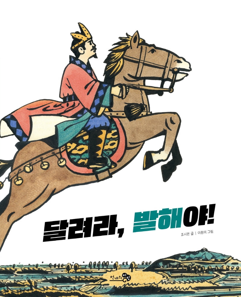 달려라, 발해야!(천개의바람 첫역사그림책 9)
