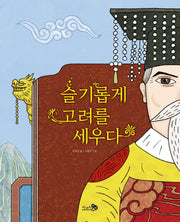 슬기롭게 고려를 세우다(천개의바람 첫역사그림책 10)