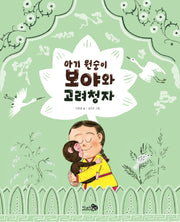 아기 원숭이 보야와 고려청자(천개의바람 첫역사그림책 11)