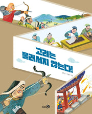 고려는 물러서지 않는다!(천개의바람 첫역사그림책 12)