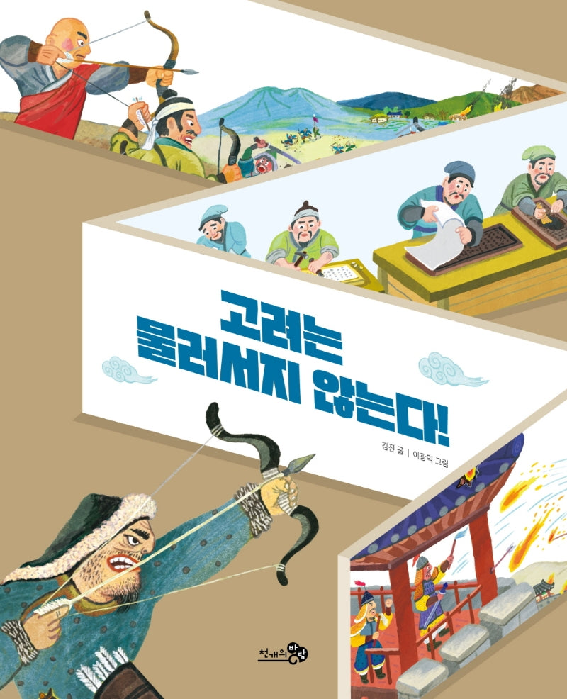 고려는 물러서지 않는다!(천개의바람 첫역사그림책 12)