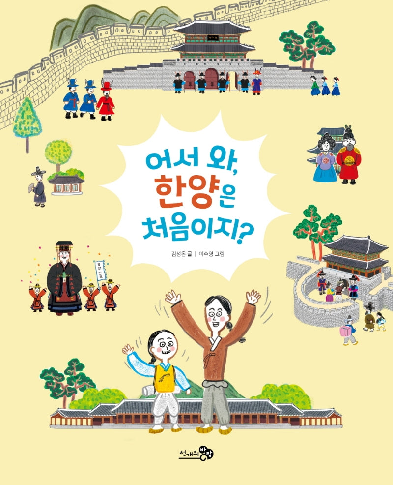 어서 와, 한양은 처음이지?(천개의바람 첫역사그림책 13)