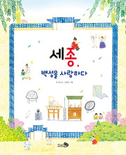 세종, 백성을 사랑하다(천개의바람 첫역사그림책 14)