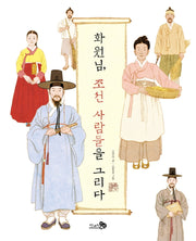화원님, 조선 사람들을 그리다(천개의바람 첫역사그림책 15)