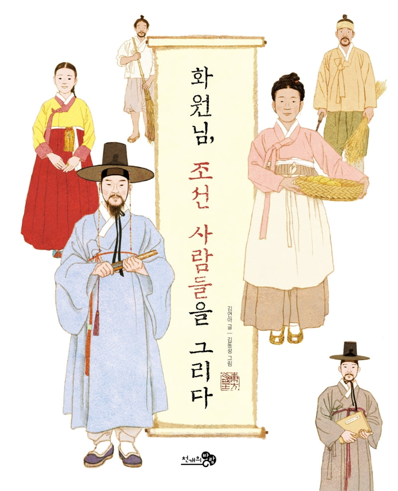 화원님, 조선 사람들을 그리다(천개의바람 첫역사그림책 15)