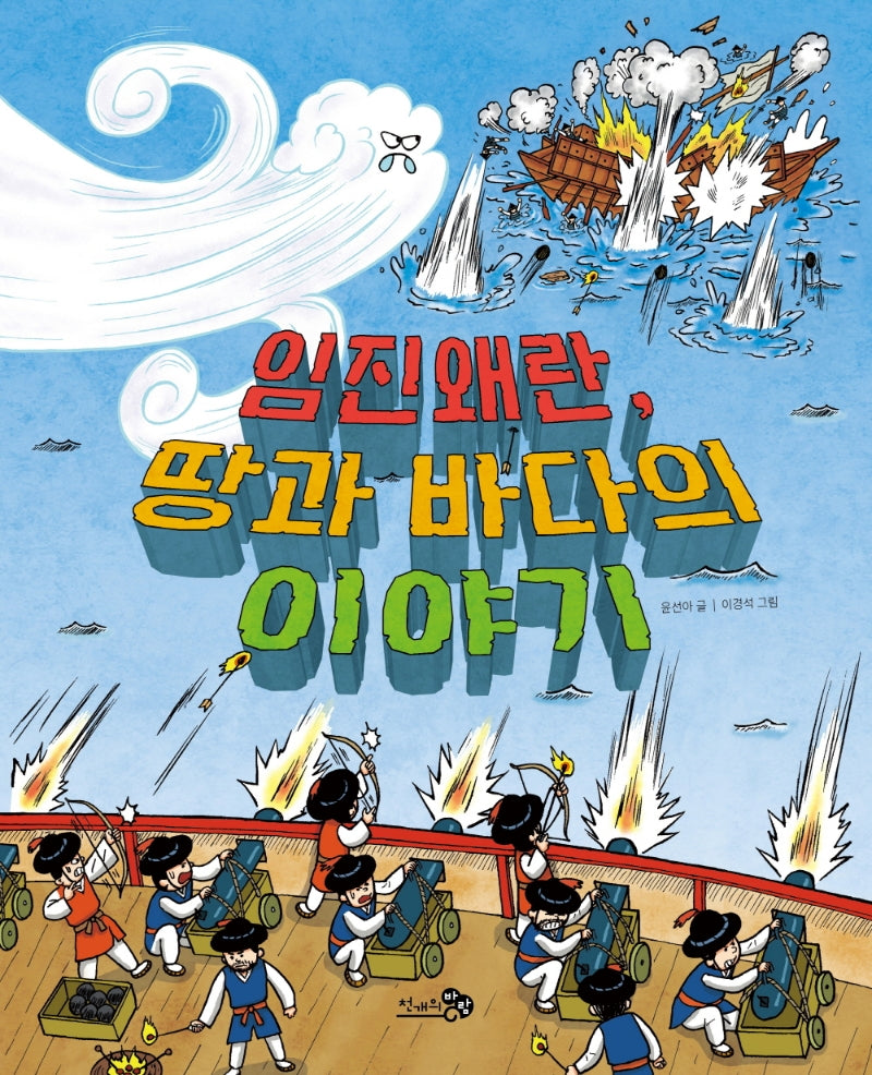 임진왜란, 땅과 바다의 이야기(천개의바람 첫역사그림책 16)