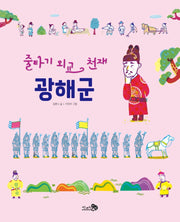 줄타기 외교 천재 광해군(천개의바람 첫역사그림책 17)