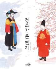 정조가 쓴 편지(천개의바람 첫역사그림책 18)