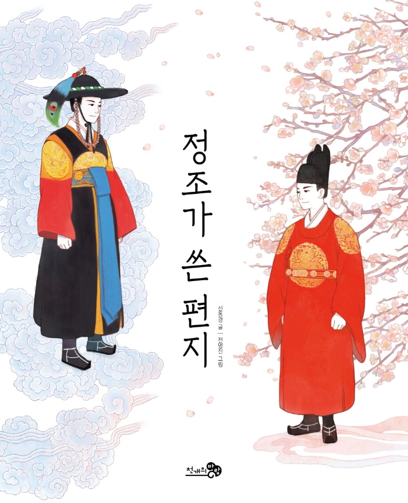 정조가 쓴 편지(천개의바람 첫역사그림책 18)