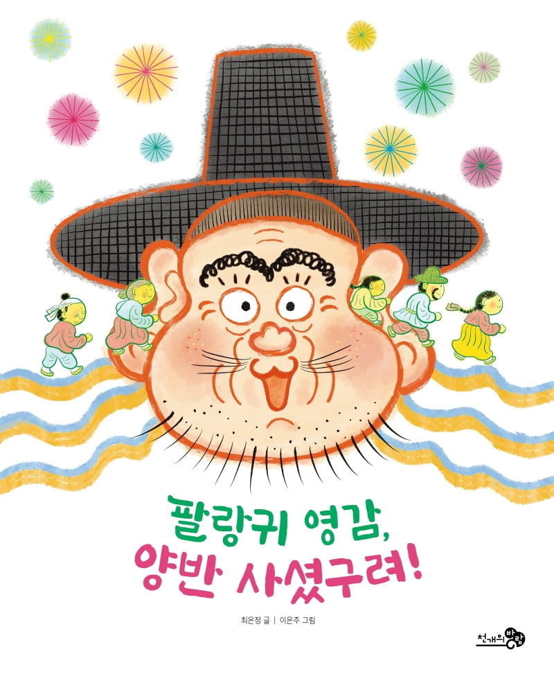 팔랑귀 영감, 양반 사셨구려!(천개의바람 첫역사그림책 19)