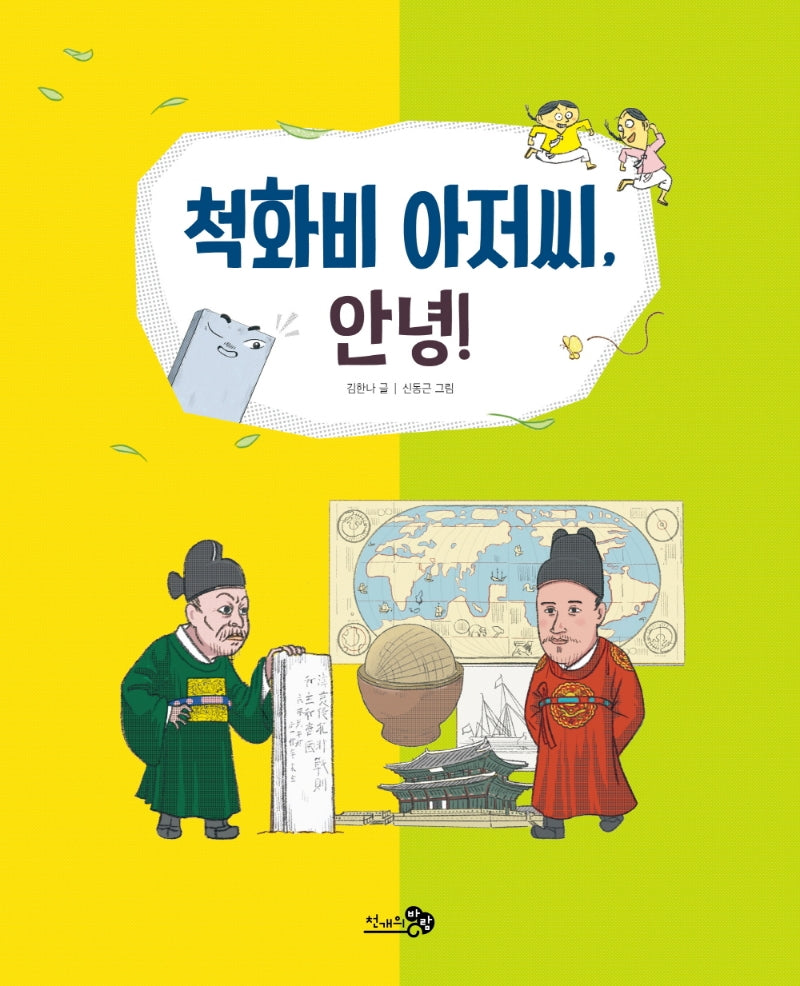 척화비 아저씨, 안녕!(천개의바람 첫역사그림책 20)