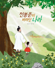 전봉준이 바라던 나라(천개의바람 첫역사그림책 21)
