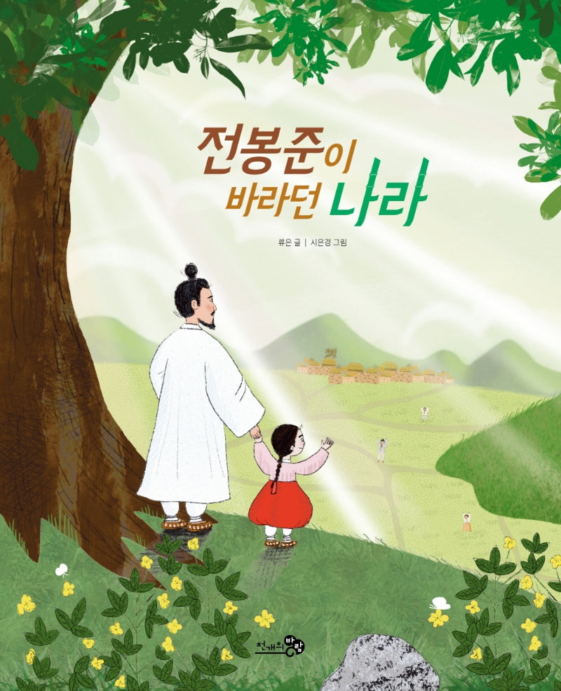 전봉준이 바라던 나라(천개의바람 첫역사그림책 21)