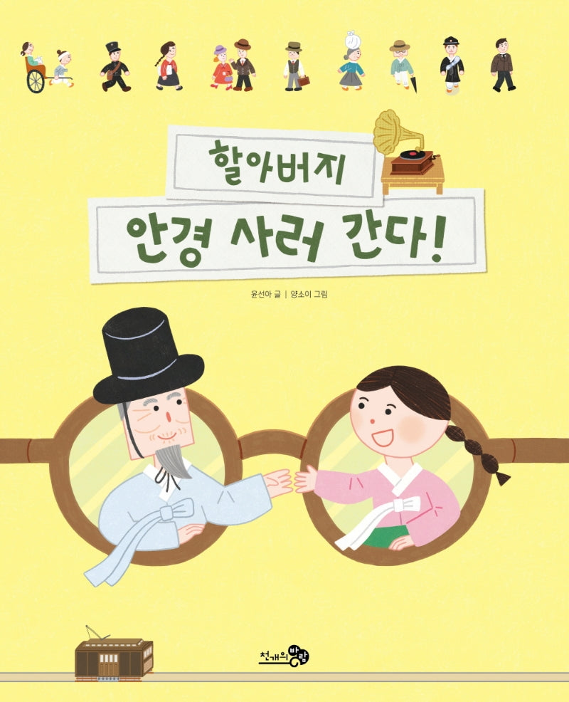 할아버지 안경 사러 간다!(천개의바람 첫역사그림책 22)