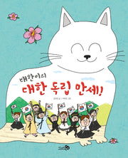 대한이의 대한 독립 만세!(천개의바람 첫역사그림책 23)