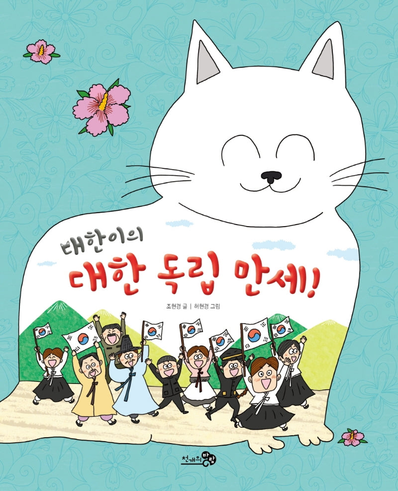 대한이의 대한 독립 만세!(천개의바람 첫역사그림책 23)