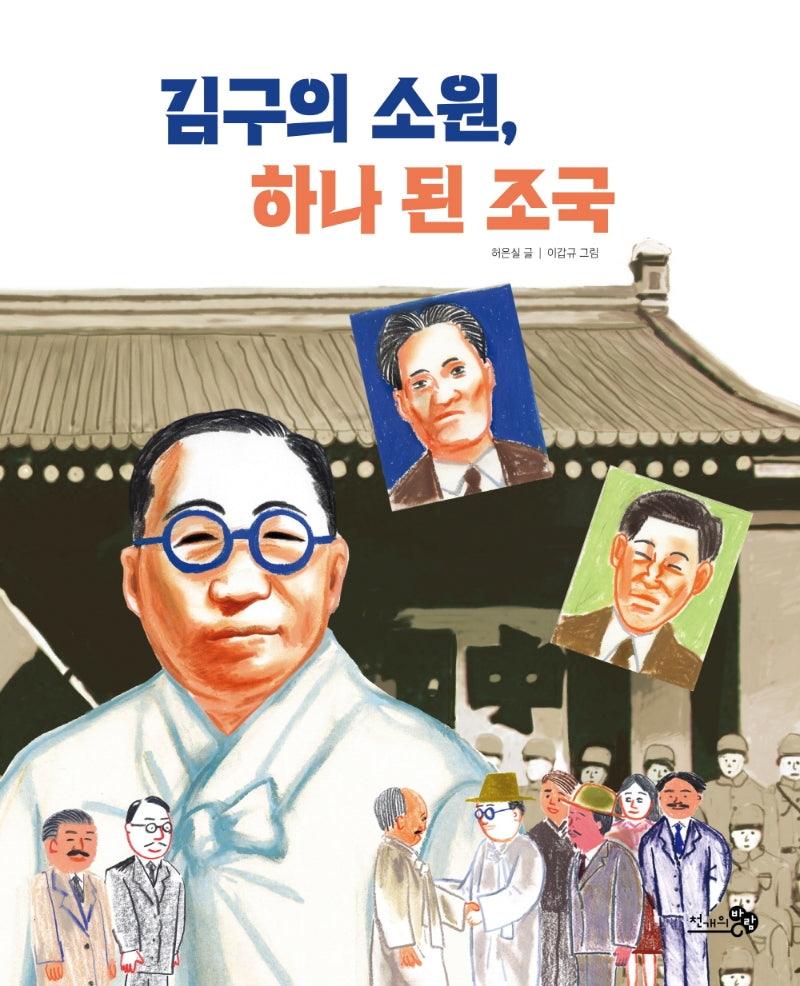 김구의 소원, 하나 된 조국(천개의바람 첫역사그림책 24)