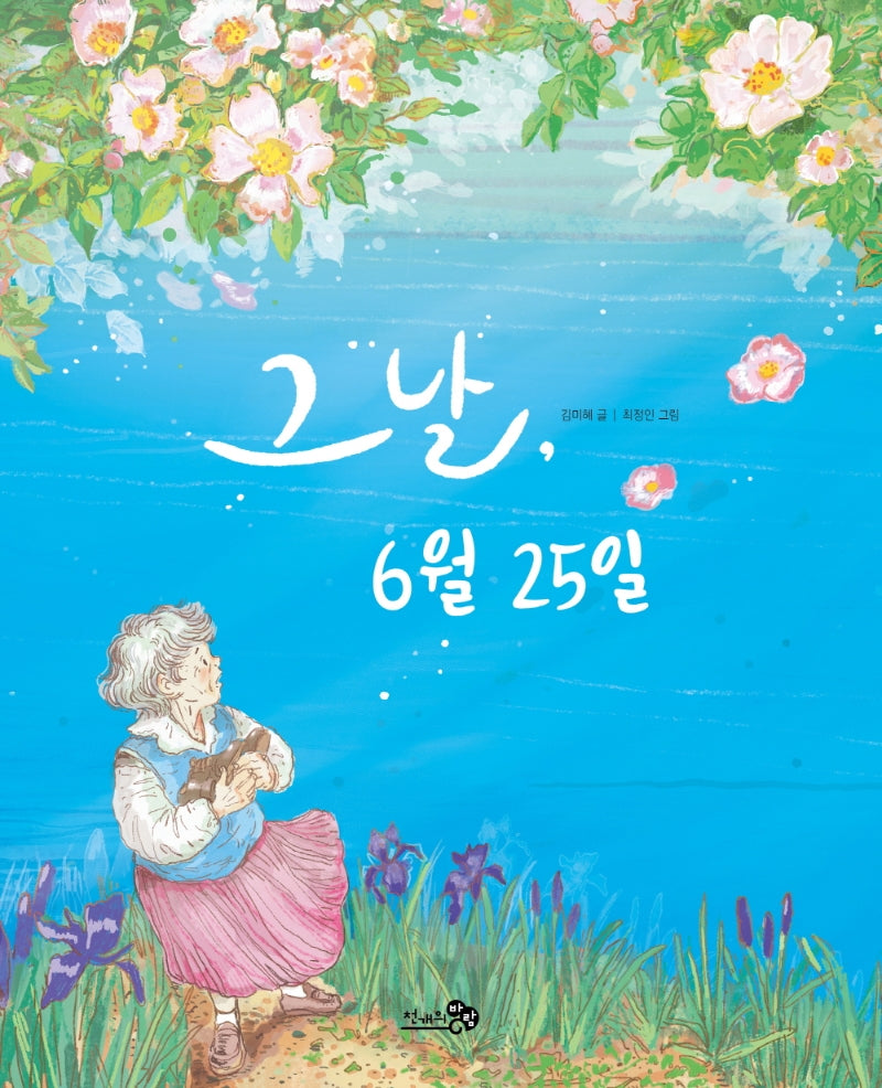 그날, 6월 25일(천개의바람 첫역사그림책 25)