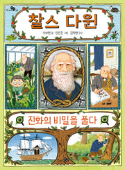 찰스 다윈, 진화의 비밀을 풀다(천개의지식 23)