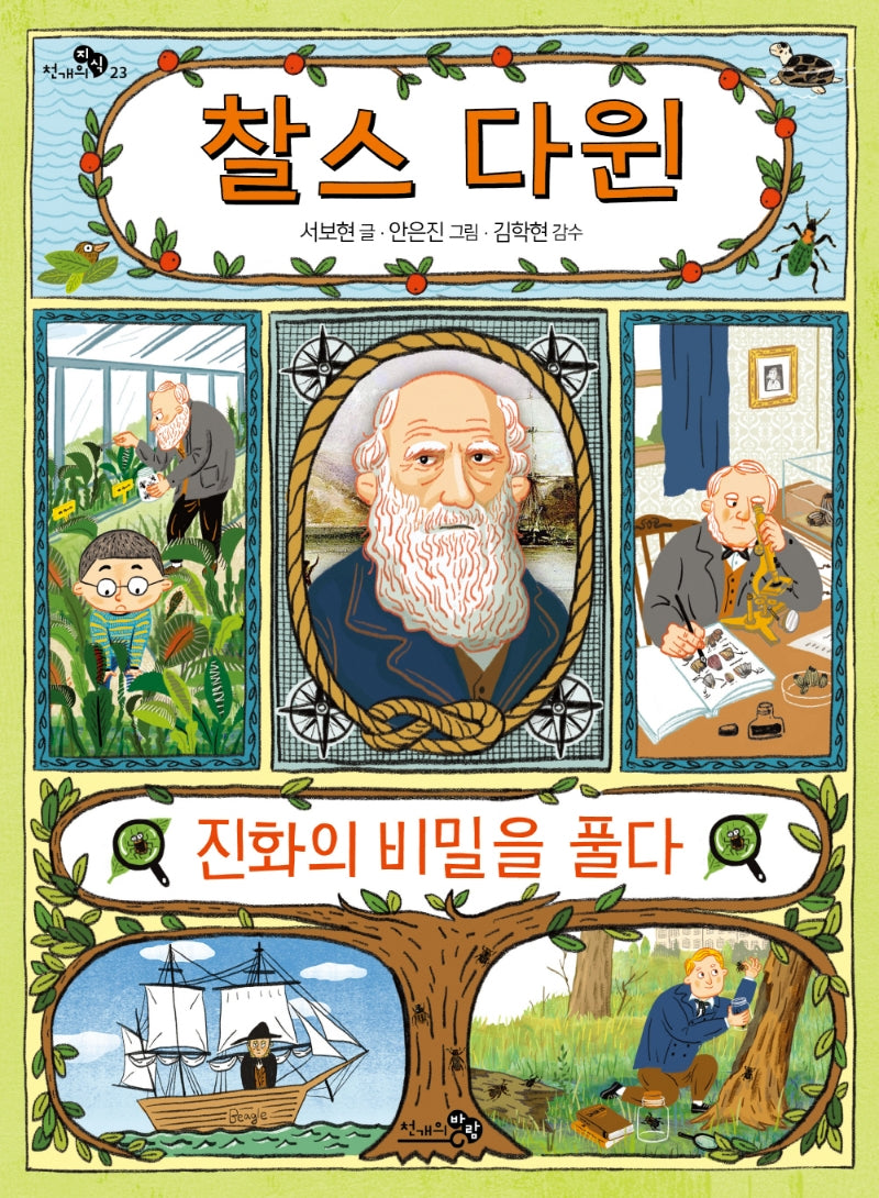 찰스 다윈, 진화의 비밀을 풀다(천개의지식 23)