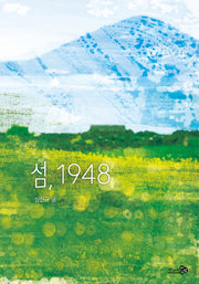 섬, 1948(바람청소년문고 15)