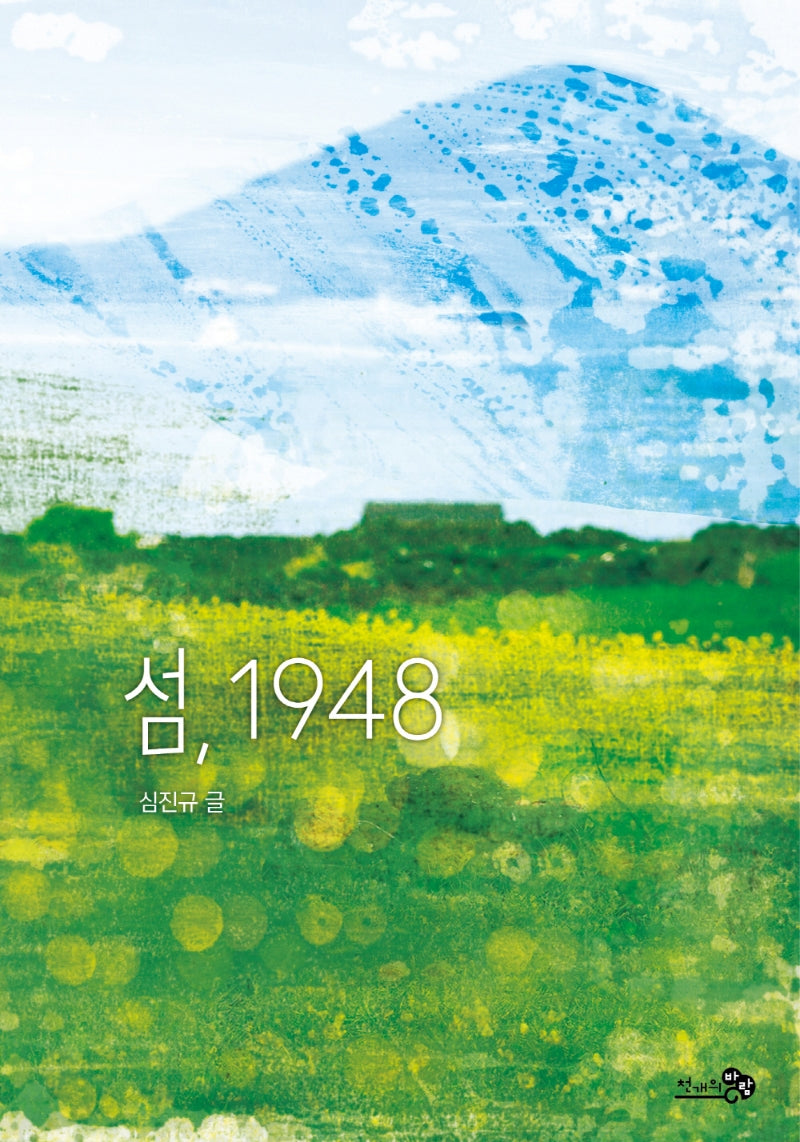 섬, 1948(바람청소년문고 15)