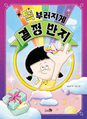 똑부러지게 결정 반지(바람어린이책 18)