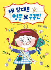 내 맘대로 엉뚱 구구단(바람어린이책 19)