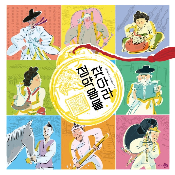 정약용을 찾아라(바람그림책 129)(양장본 Hardcover)