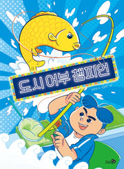 도시 어부 챔피언(바람어린이책 20)