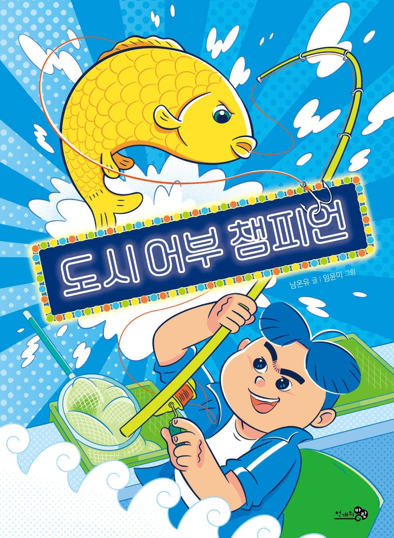 도시 어부 챔피언(바람어린이책 20)