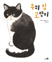 우리 집 고양이(바람그림책 130)(양장본 Hardcover)