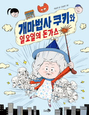 개마법사 쿠키와 일요일의 돈가스(바람어린이책 21)