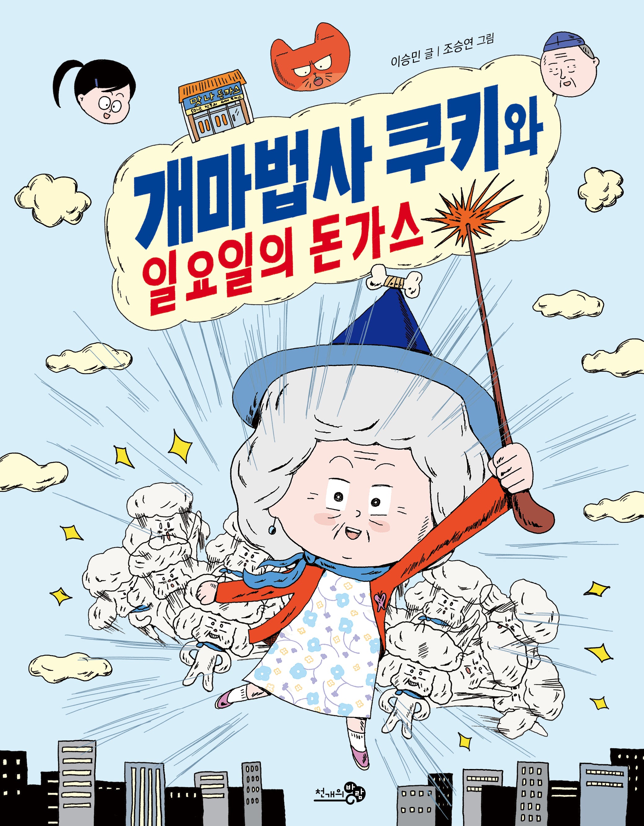 개마법사 쿠키와 일요일의 돈가스(바람어린이책 21)