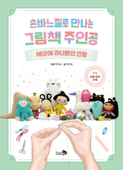 손바느질로 만나는 그림책 주인공
