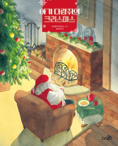 아기 다람쥐의 크리스마스(바람그림책 131)(양장본 Hardcover)