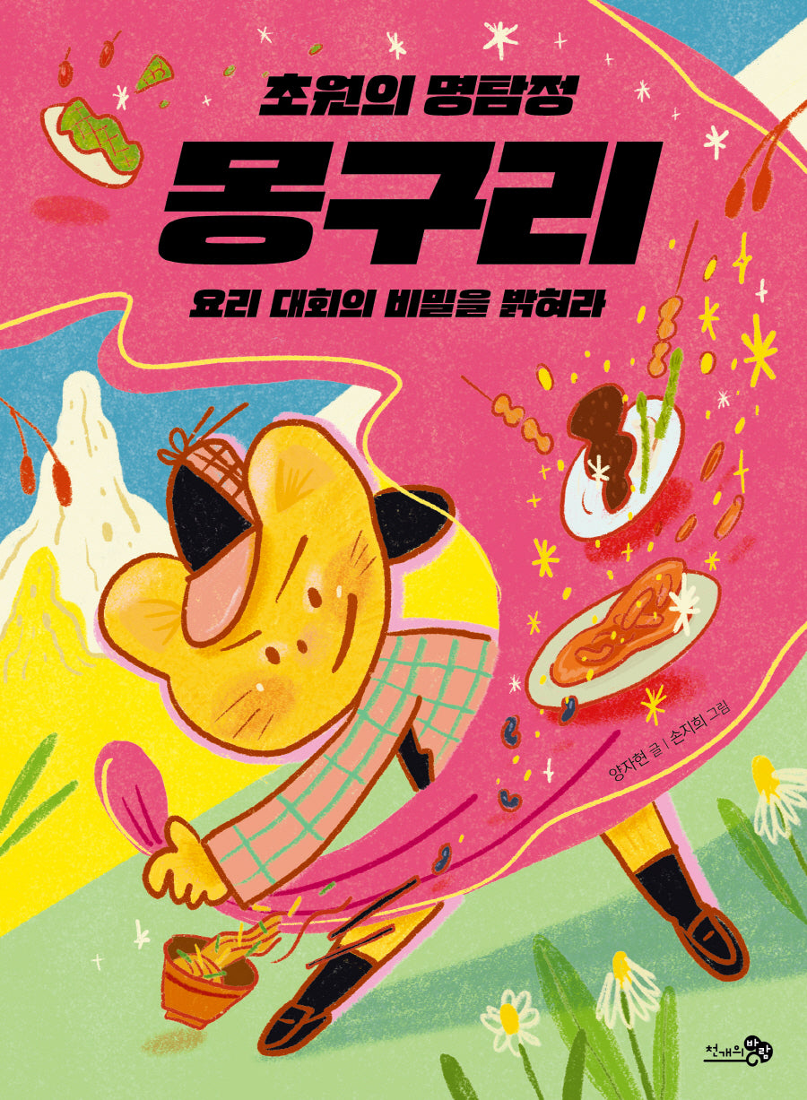초원의 명탐정 몽구리: 요리 대회의 비밀을 밝혀라