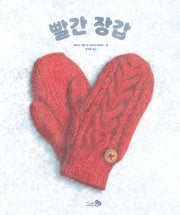 빨간 장갑(바람그림책 132)(양장본 Hardcover)
