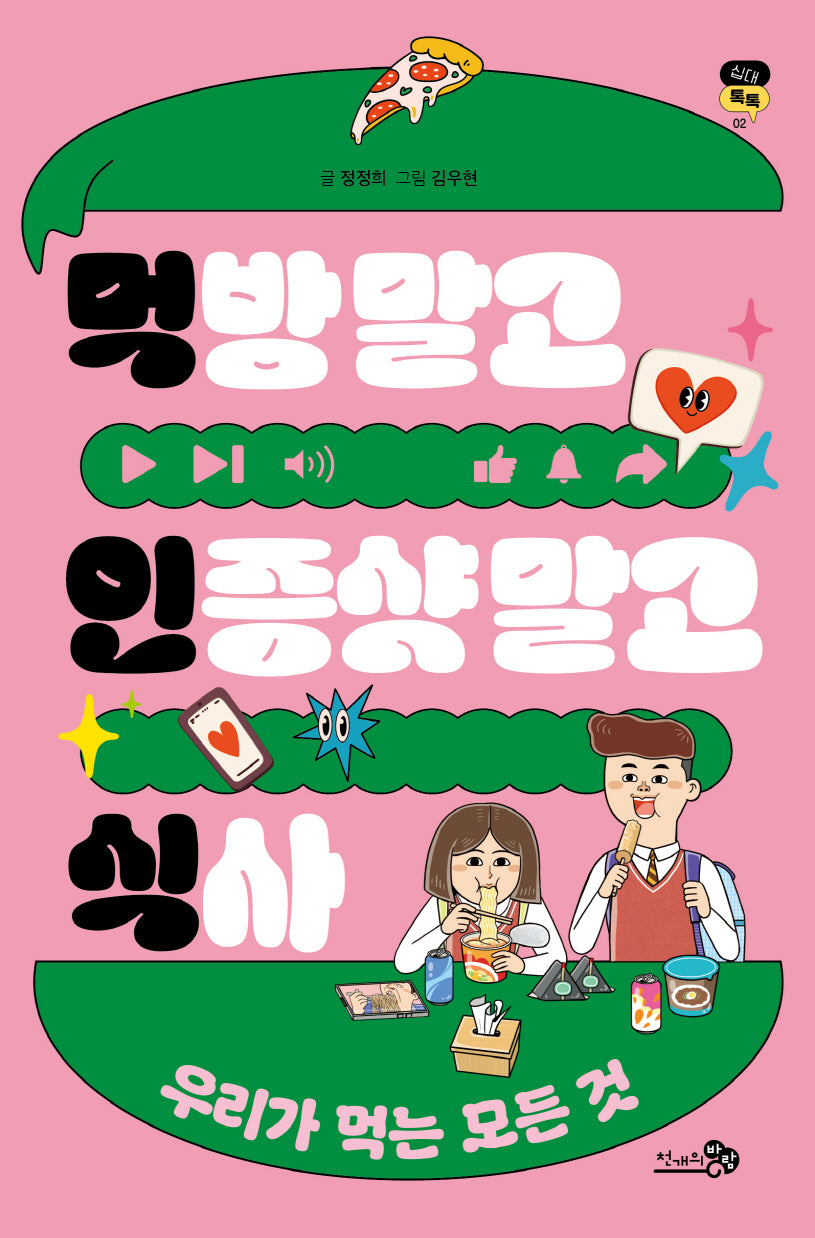 먹방 말고 인증샷 말고 식사(십대톡톡 2)