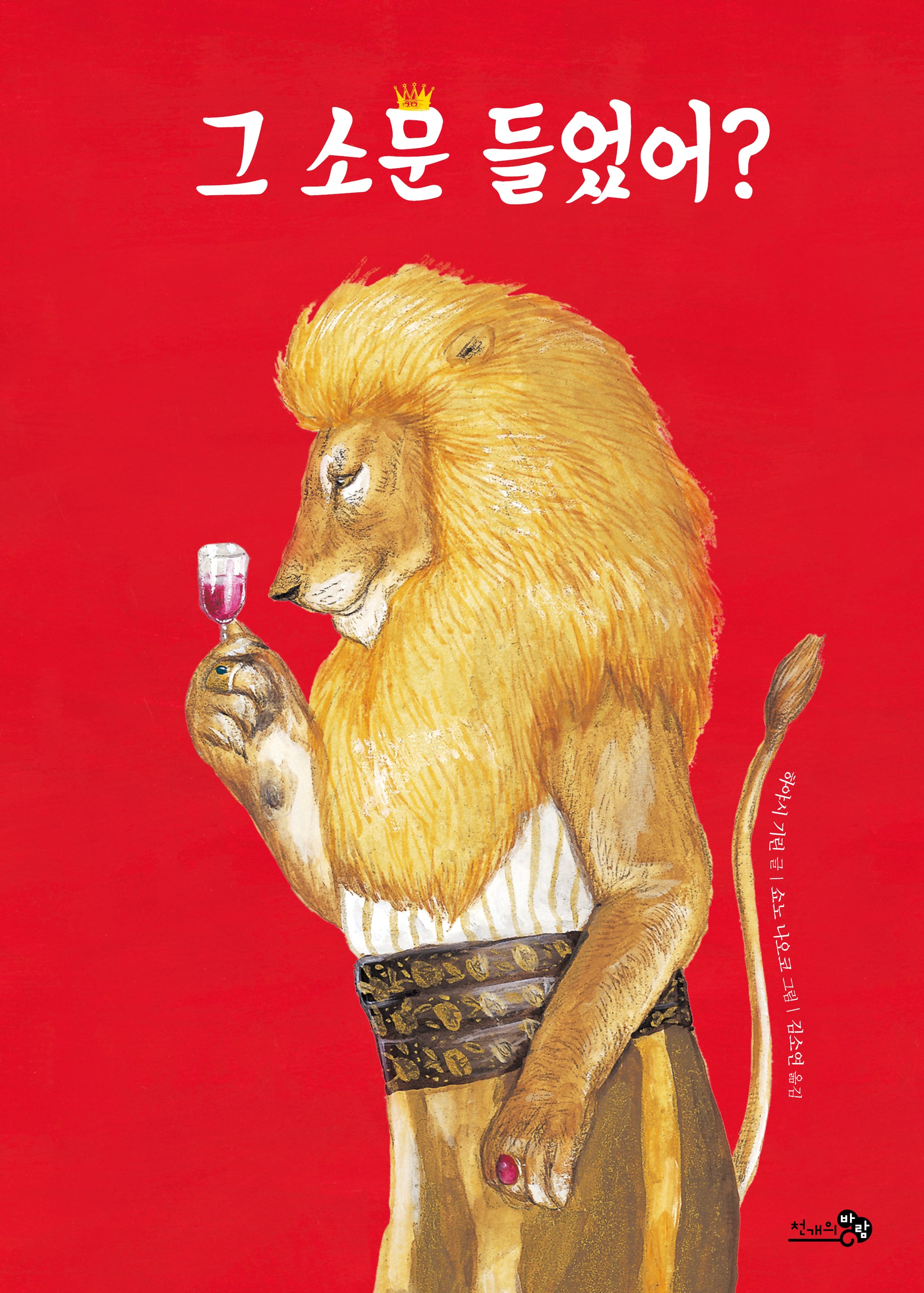 그 소문 들었어?(그림책 특별판)(바람그림책 135)(양장본 Hardcover)