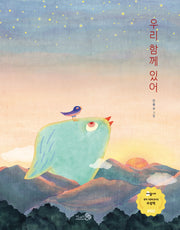 우리 함께 있어(바람그림책 134)(양장본 Hardcover)