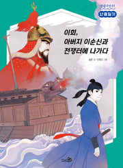 난중일기: 이회, 아버지 이순신과 전쟁터에 나가다(생생고전 1)