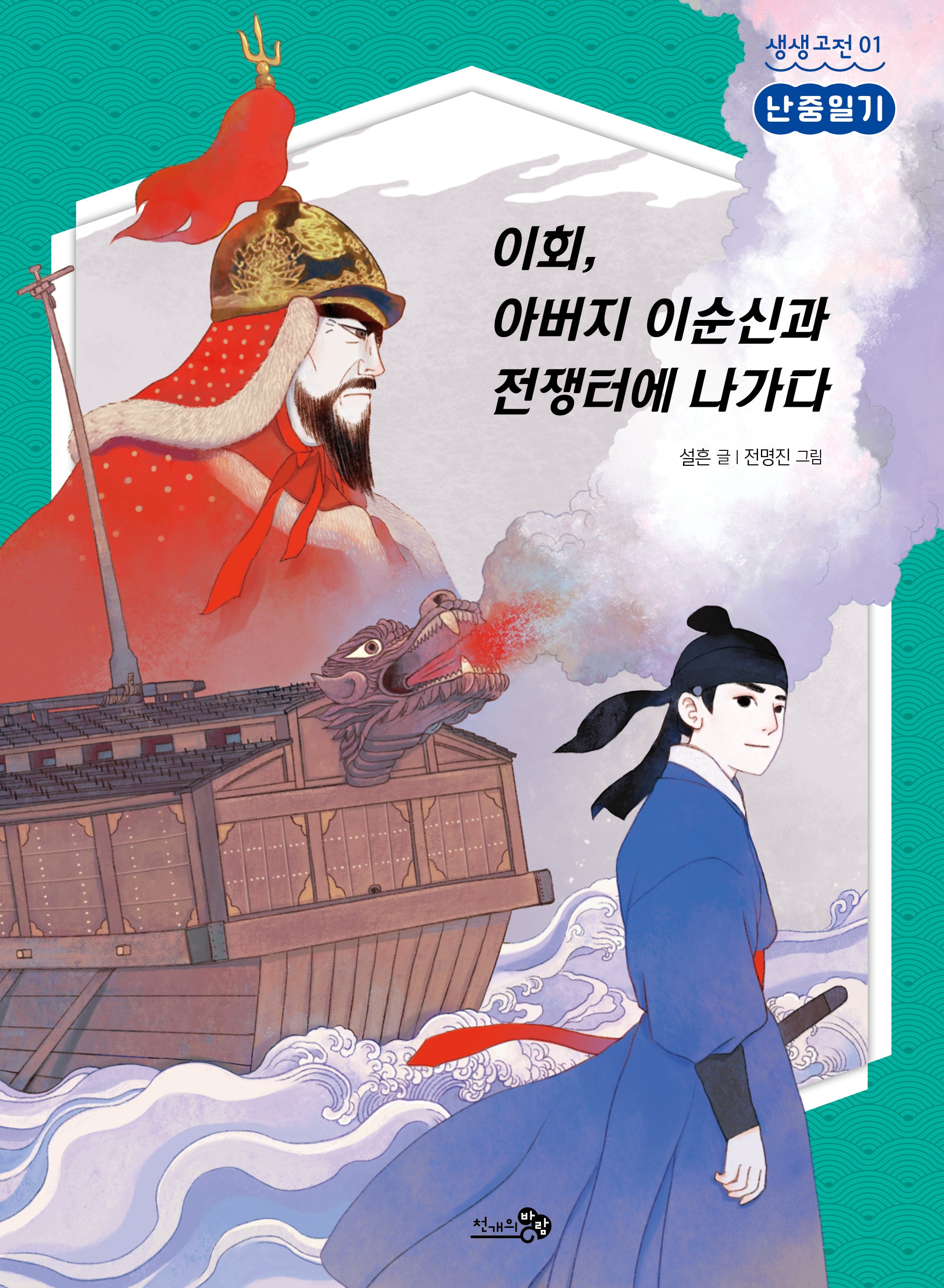 난중일기: 이회, 아버지 이순신과 전쟁터에 나가다(생생고전 1)