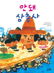 안돼 삼총사(바람그림책 136)(양장본 Hardcover)