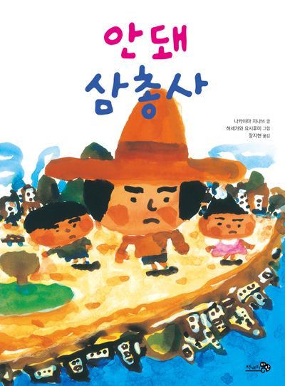 안돼 삼총사(바람그림책 136)(양장본 Hardcover)