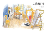 그린다는 것(바람그림책 138)(양장본 Hardcover)