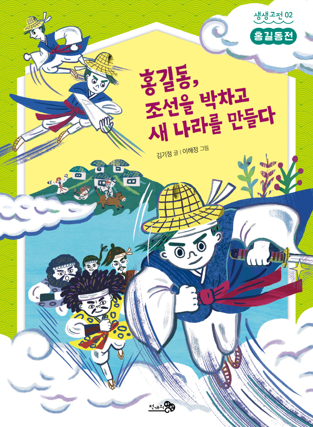 홍길동전: 홍길동, 조선을 박차고 새 나라를 만들다(생생고전 2)